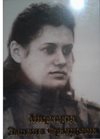 Миргород Эмилия Францевна